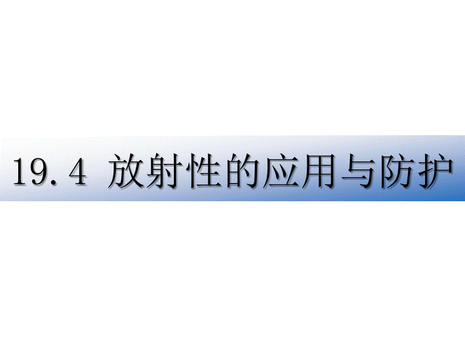 4　放射性的應(yīng)用與防護 (6)_第1頁