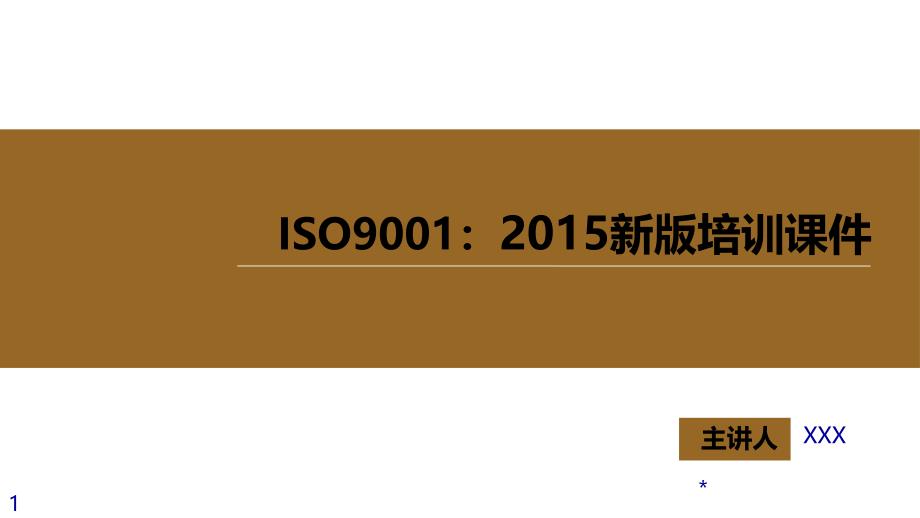 ISO9001-XXXX新版培训课件(完整版)x_第1页