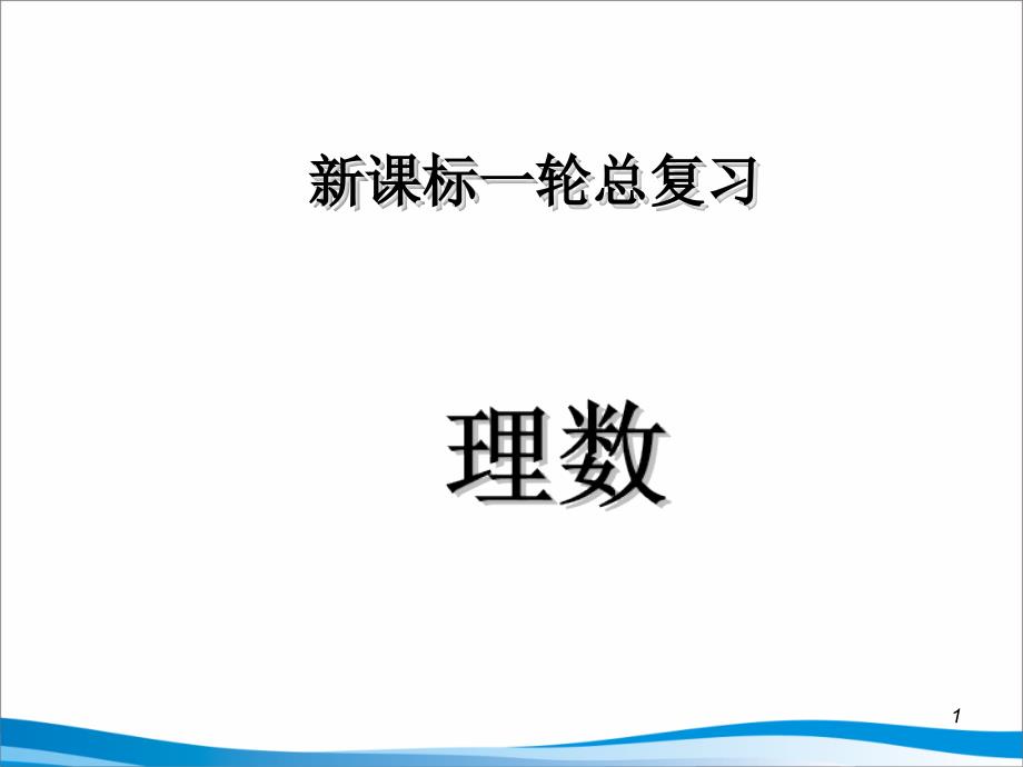 含参数的不等式的问题复习课件_第1页