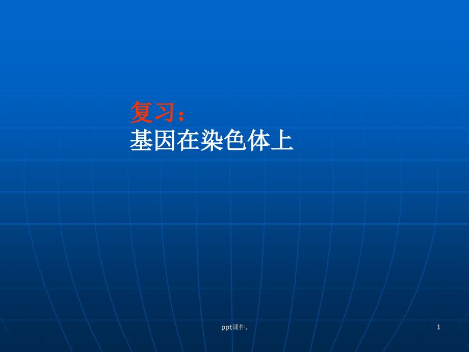 复习基因在染色体上和伴性遗传课件_第1页