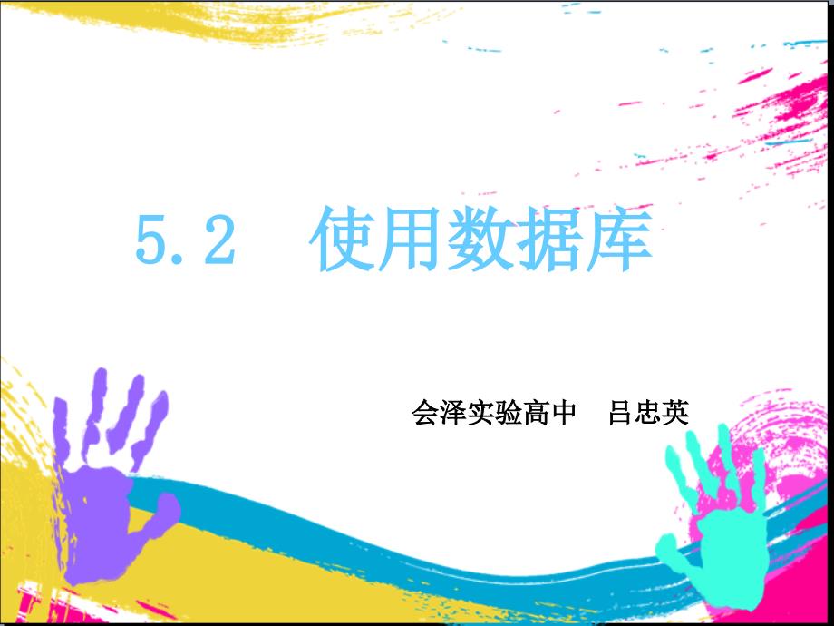 5.2.1使用数据库应用系统 (2)_第1页