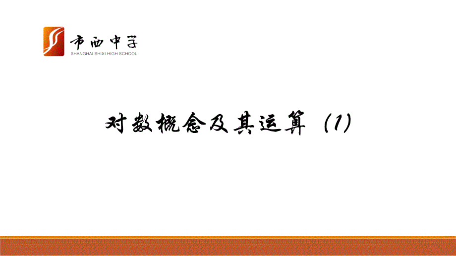 4.4对数概念及其运算(精品)_第1页