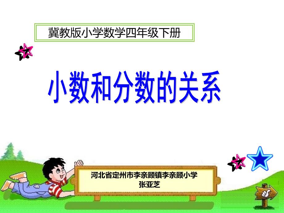 小數(shù)和分?jǐn)?shù)的關(guān)系_第1頁(yè)