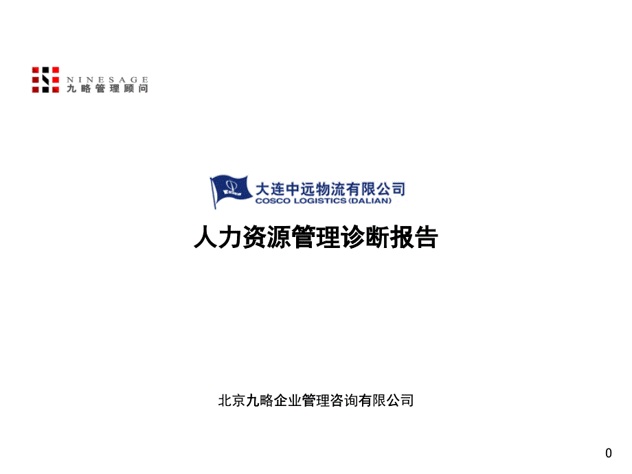 某知名物流公司人力资源管理诊断报告_第1页