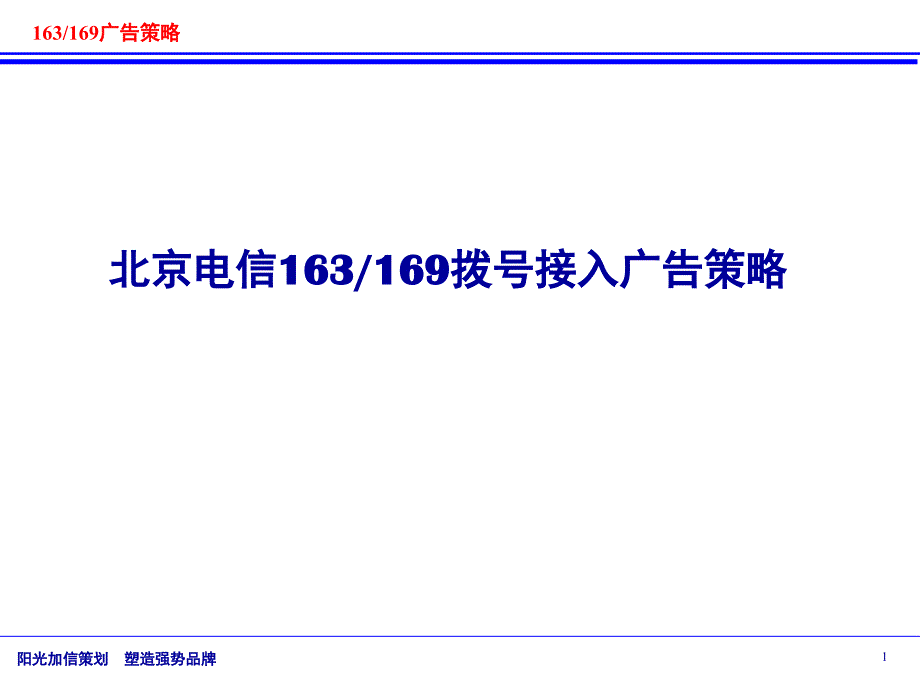 北京电信163-169拨号接入广告策略_第1页