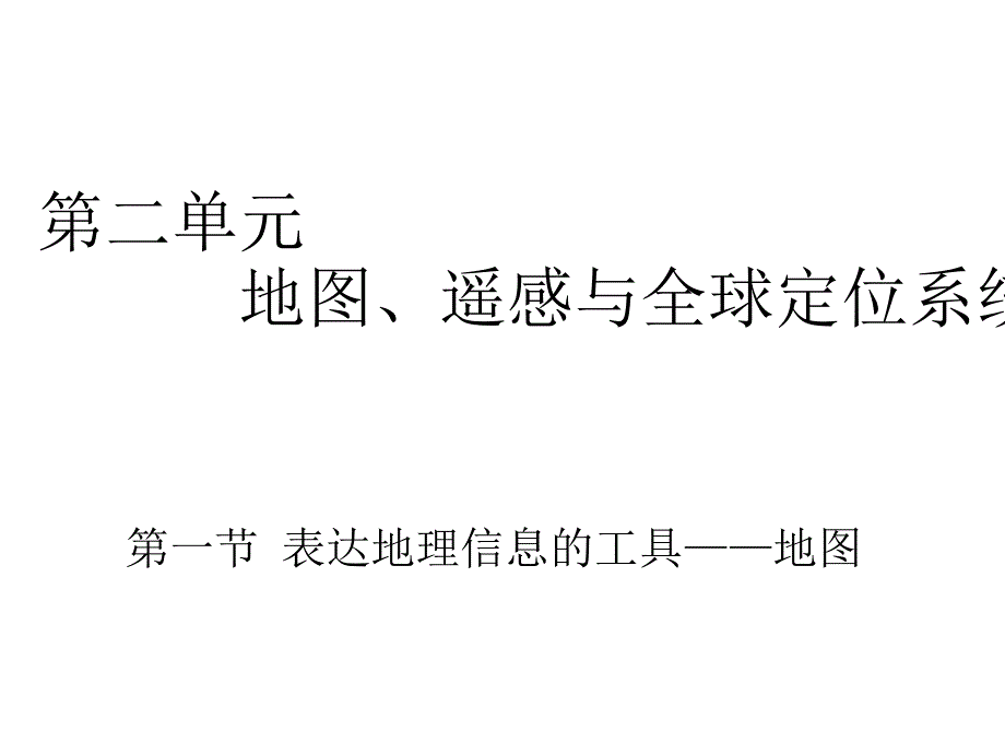 第一节表达地理信息的工具——地图_第1页