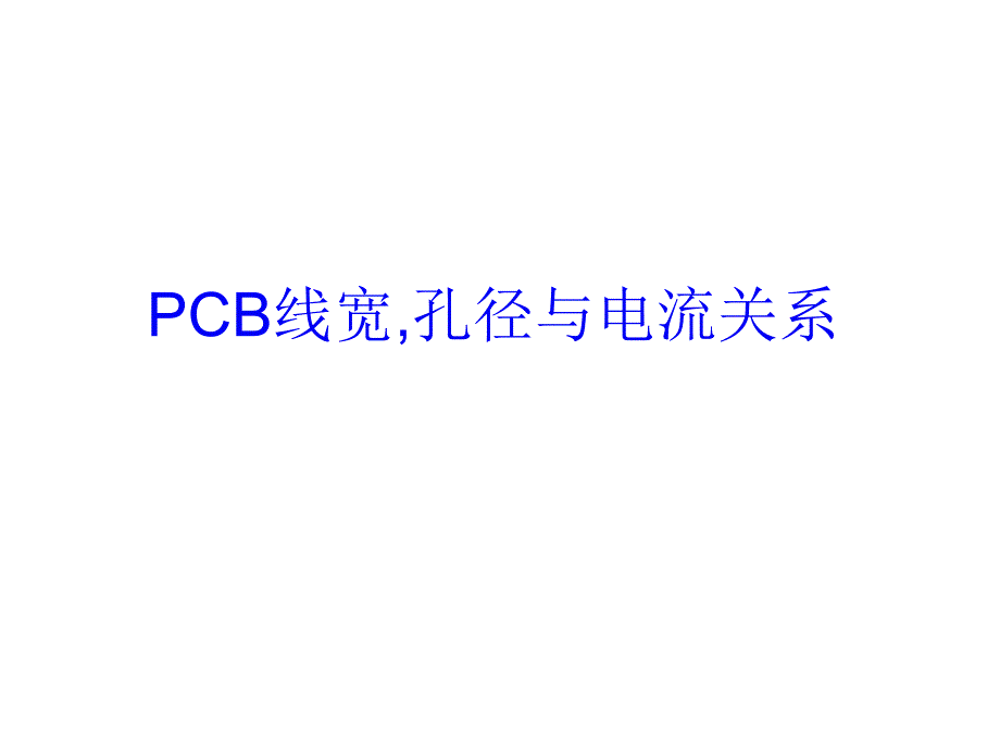 PCB线宽与电流关系基础知识_第1页