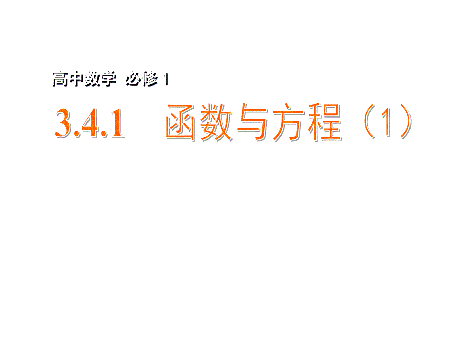 3.4.1函数与方程 (3)_第1页