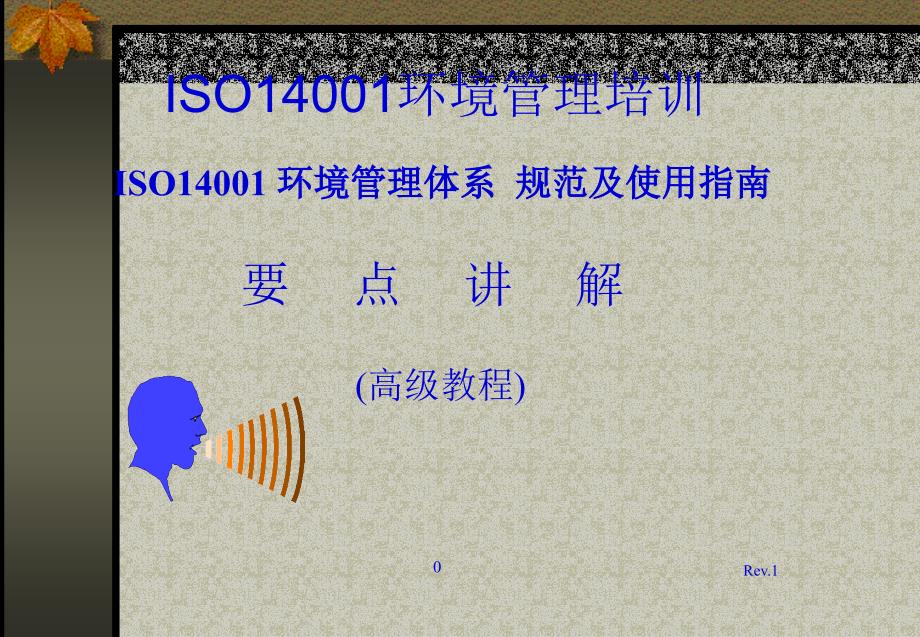 ISO14001环境管理培训_第1页