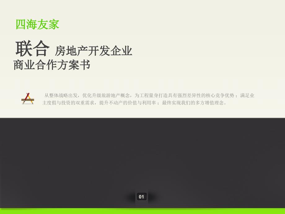 四海友家聯(lián)合房地產(chǎn)開發(fā)企業(yè)商業(yè)合作計(jì)劃書_第1頁