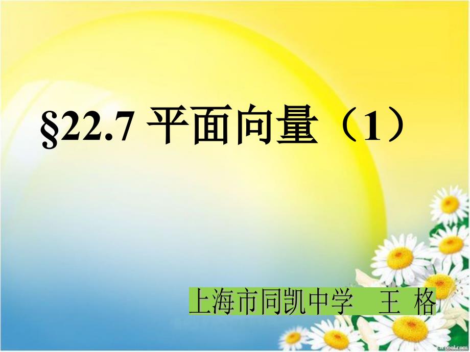 22.7平面向量_第1页