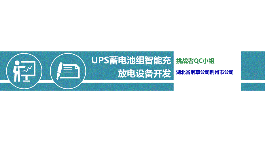 QC-UPS蓄电池组智能充放电设备开发课件_第1页