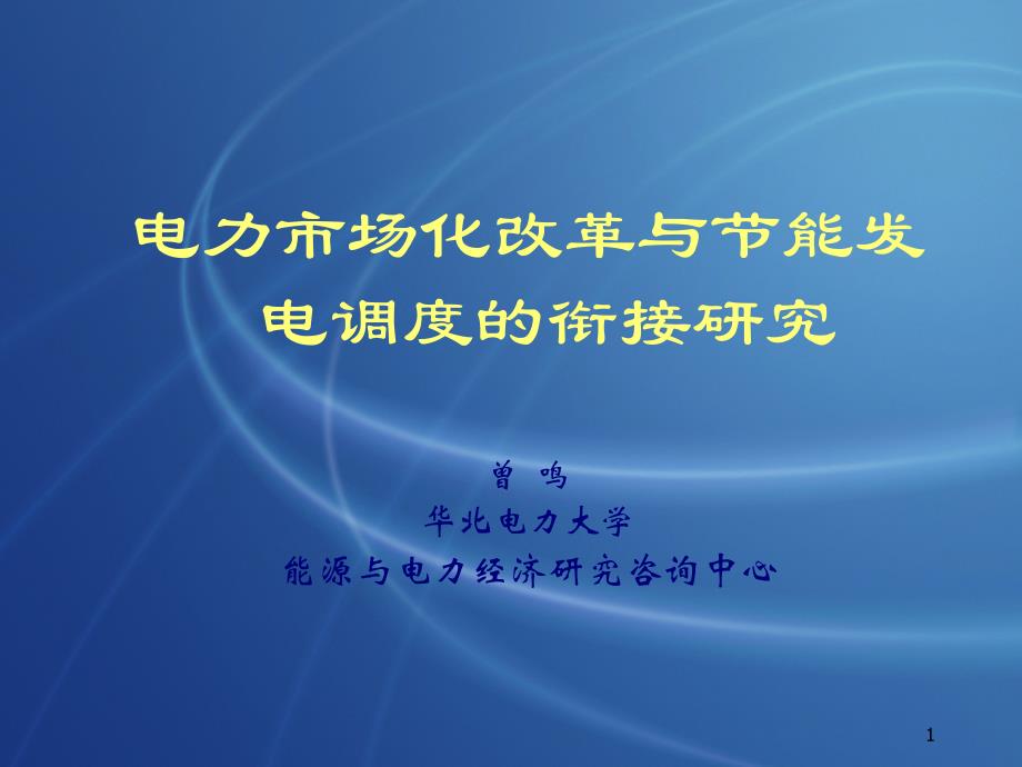 论电力市场化改革与节能发电调度的衔接_第1页