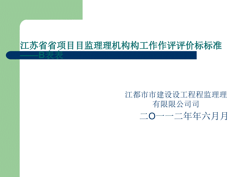 某省項(xiàng)目監(jiān)理機(jī)構(gòu)工作評價(jià)標(biāo)準(zhǔn)表_第1頁