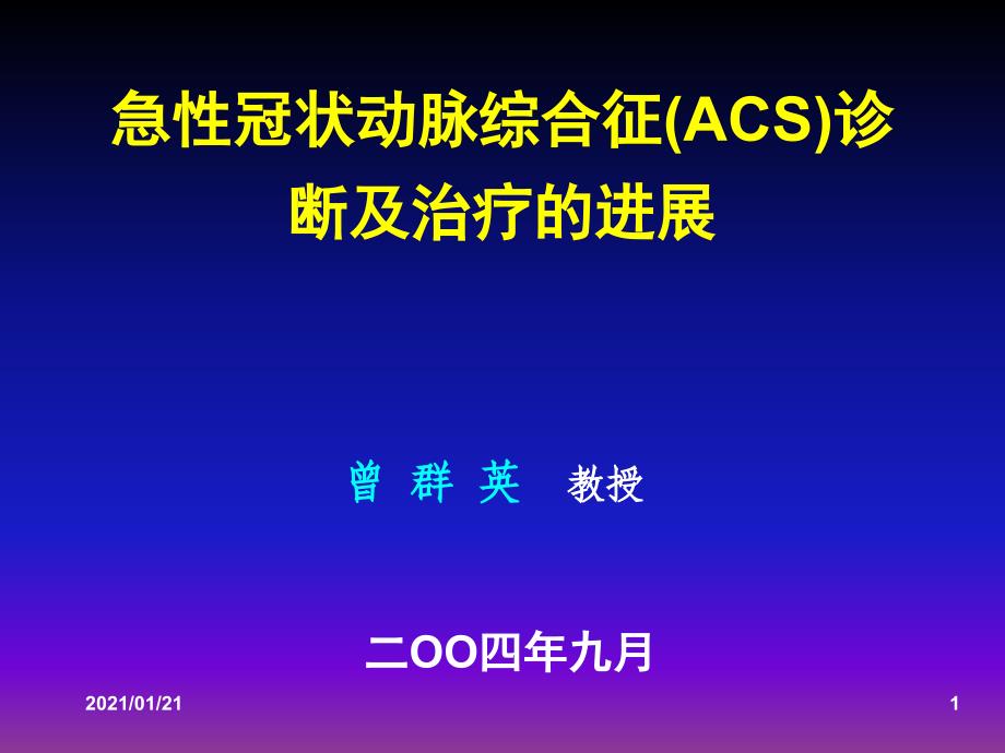 急性冠状动脉综合征(ACS)诊断及治疗的进展教学ppt课件_第1页