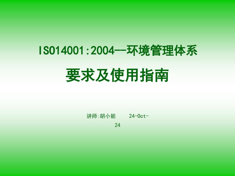 ISO140012004--环境管理体系要求及使用指南(30)(1)_第1页