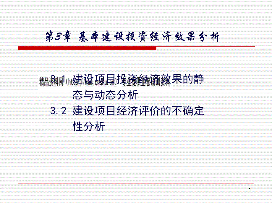 基本建设项目投资经济效果分析课件_第1页