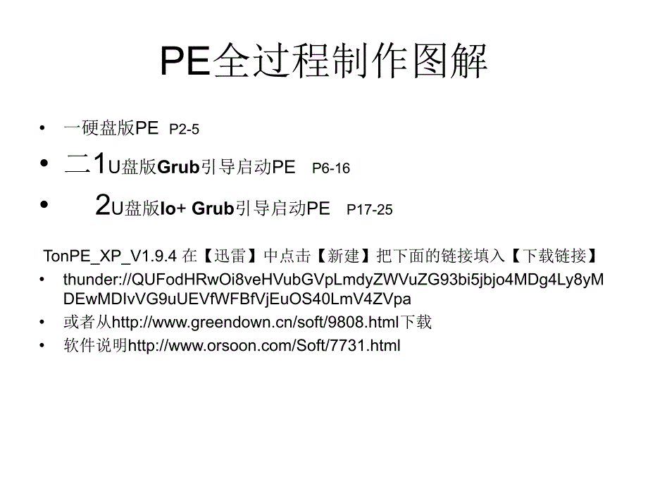 PE制作全過程 圖解_第1頁