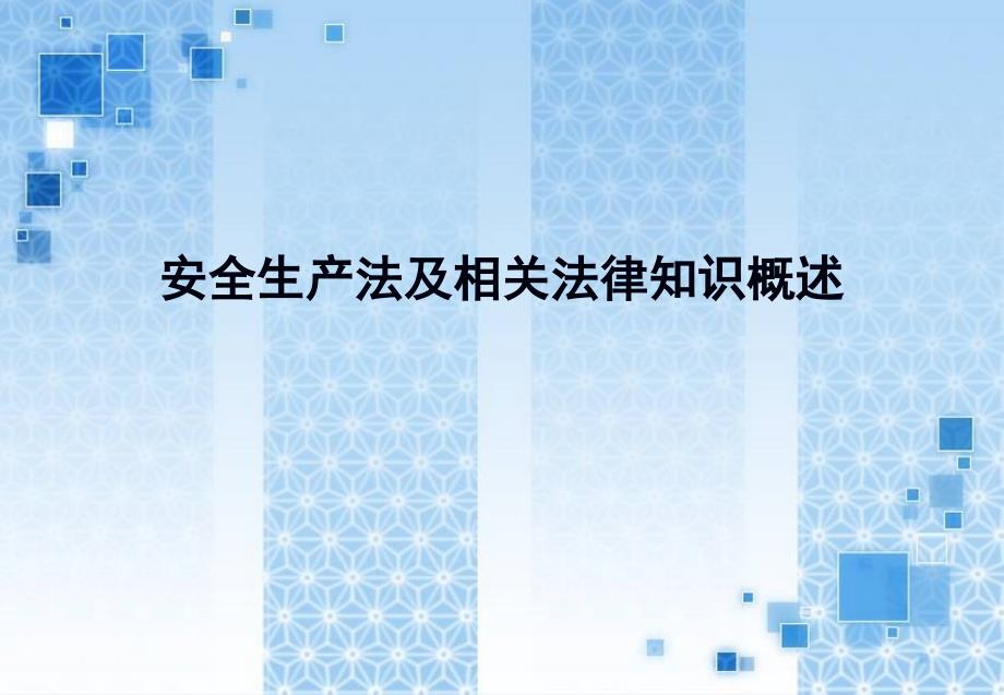 安全生产法及相关法律知识概述PPT课件_第1页