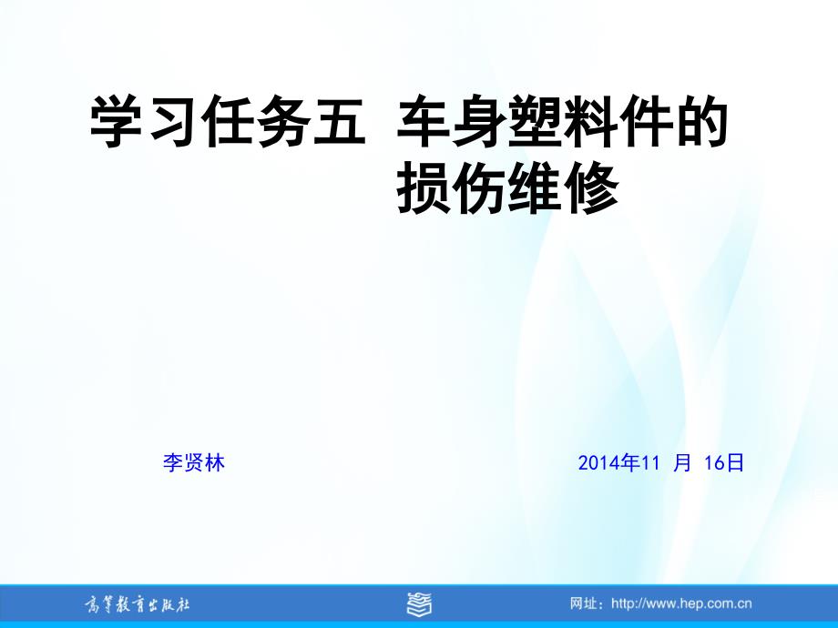 学习任务车身塑料件的损伤维修课件_第1页