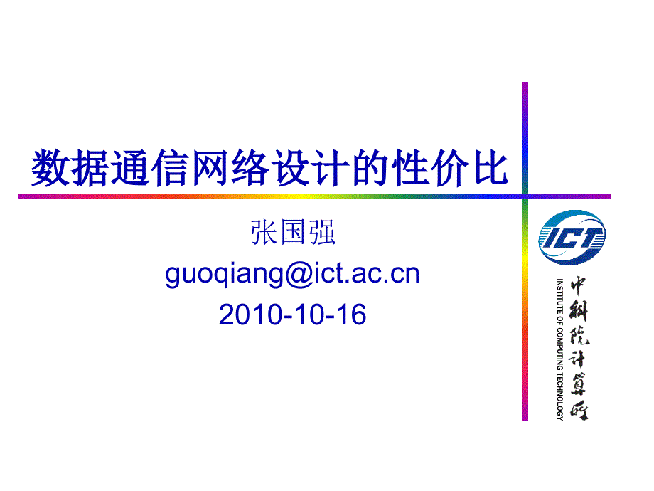 通信网络设计的性价比-科学网—构建全球华人科学社区_第1页