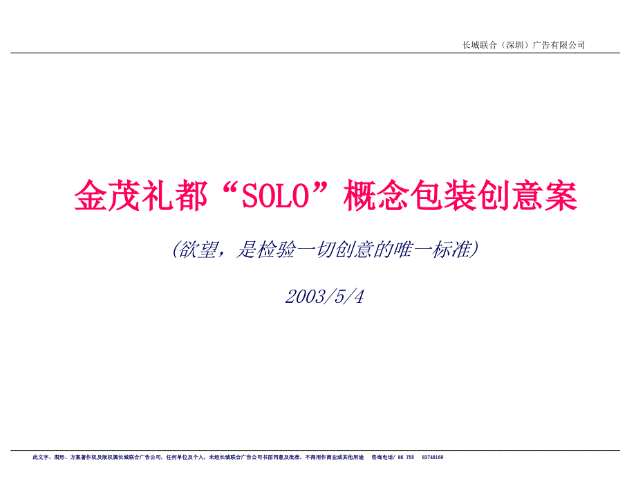 金茂礼都SOLO概念包装创意案_第1页