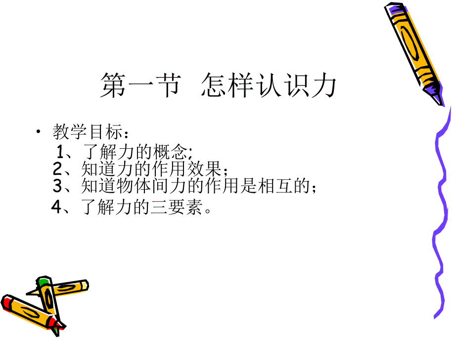 1.怎样认识力 (3)_第1页