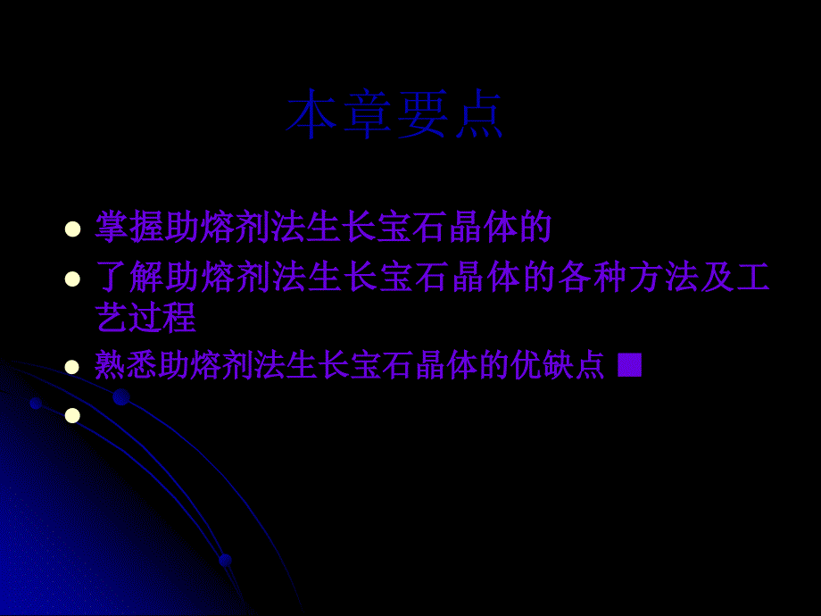 宝石改善与人工合成助熔剂法课件_第1页