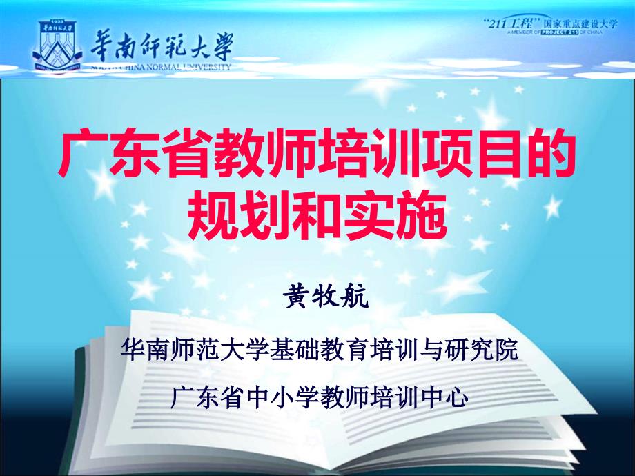 某省教师培训项目的规划和实施教材_第1页