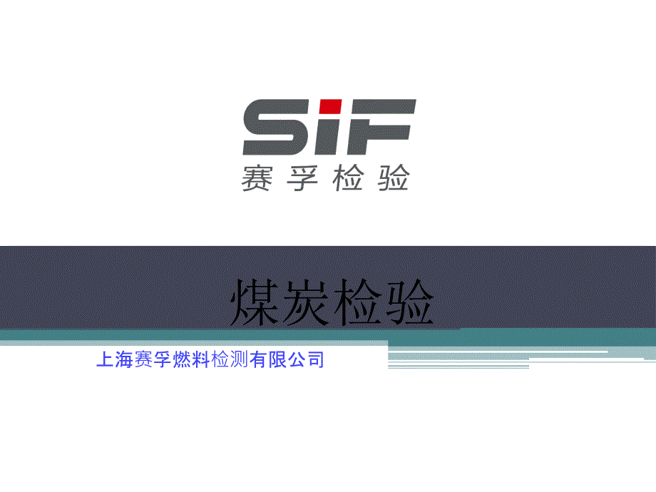 SIF煤炭检验课件_第1页