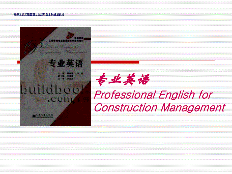 L2_Construction工程项目管理专业外语_第1页