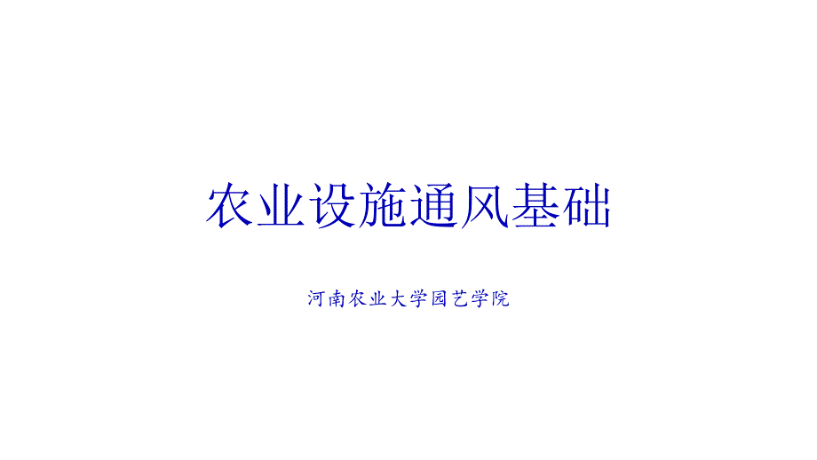 設(shè)施農(nóng)業(yè)設(shè)計基礎(chǔ)-農(nóng)業(yè)設(shè)施通風(fēng)基礎(chǔ)培訓(xùn)課件_第1頁