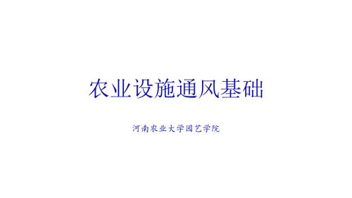 設施農業(yè)設計基礎-農業(yè)設施通風基礎培訓課件