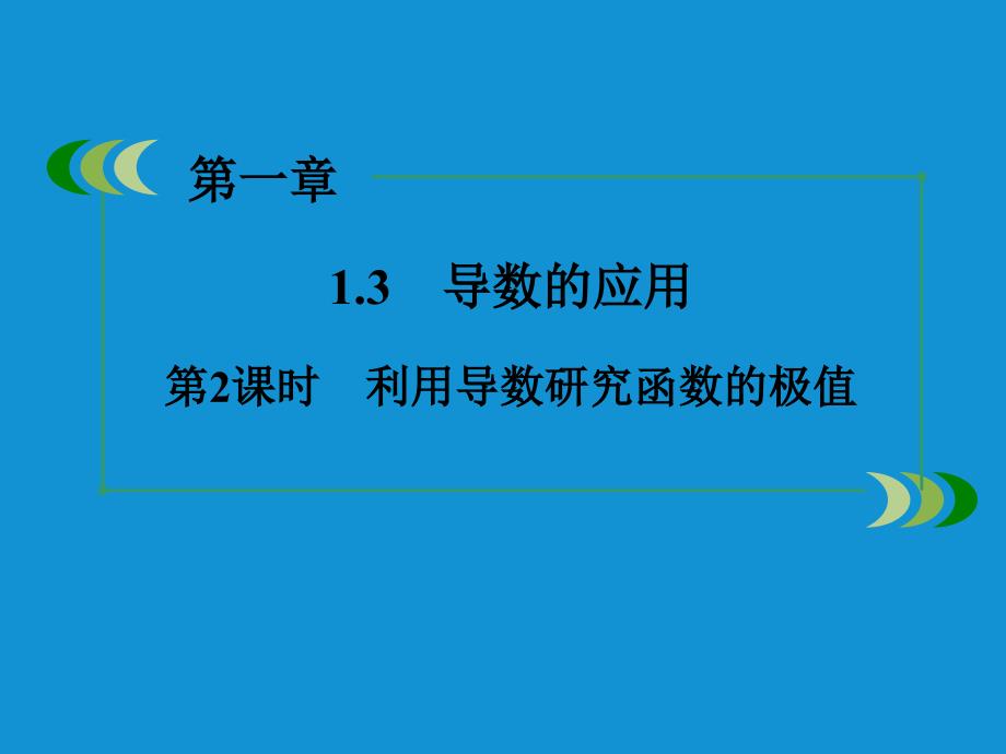 3.3.2利用导数研究函数的极值 (2)_第1页