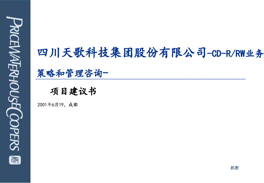 某股份公司的項目建議書_第1頁