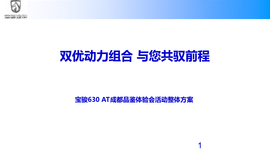 寶駿6AT新車上市品鑒體驗會_第1頁