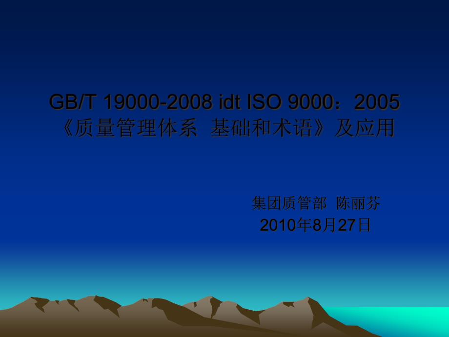 ISO90002008《质量管理体系基础和术语》及应用培训_第1页