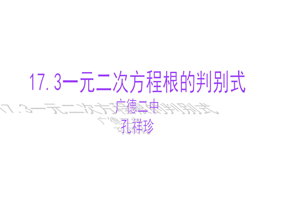 17.3一元二次方程的根的判别式_第1页