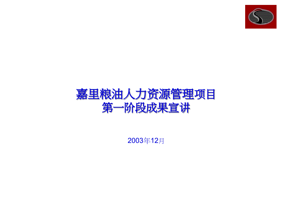 某某糧油公司人力資源管理項目_第1頁