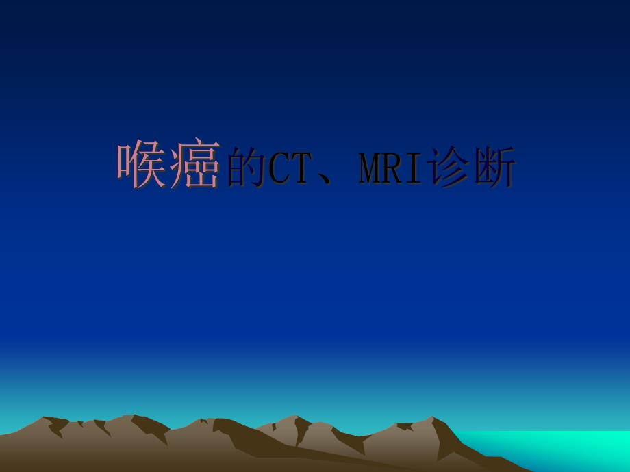 喉癌的CT、MRI诊断_第1页