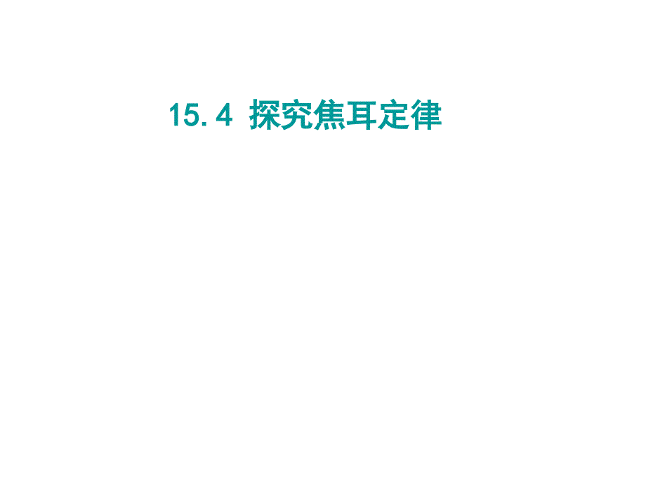 15.4探究焦耳定律 (2)_第1页