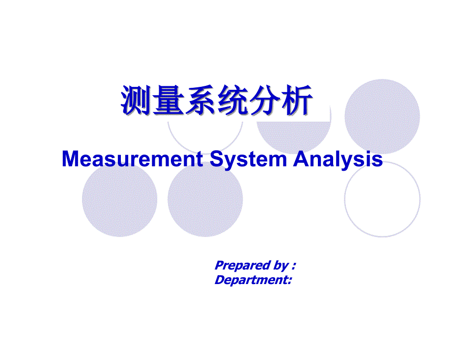 MSA-测量系统分析-GRR_第1页