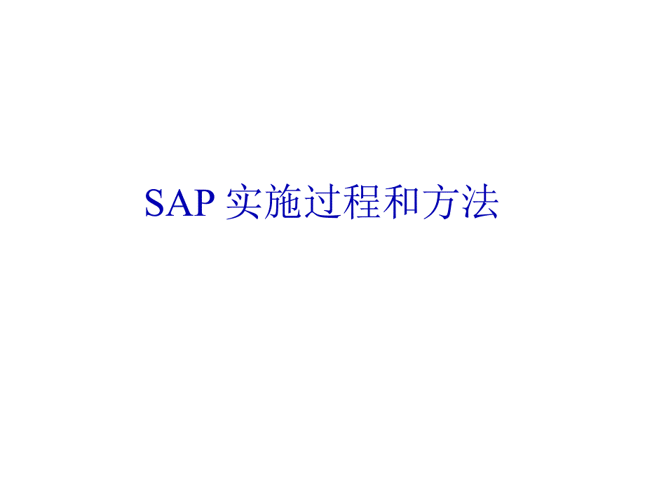 SAP实施过程和方法(ppt 36页)_第1页