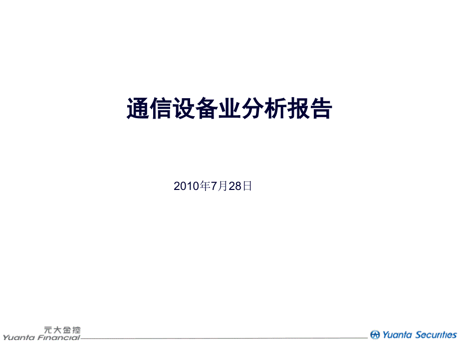 通信设备业分析报告_第1页