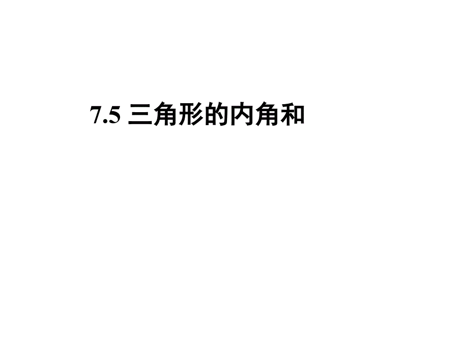 7.5多边形的内角和与外角和_第1页