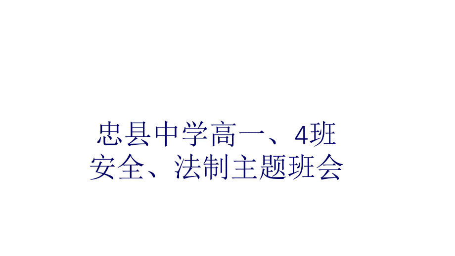 安全法制主题班会课件_第1页