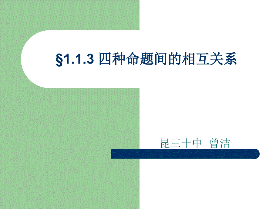 1.1.3四种命题间的相互关系 (6)_第1页