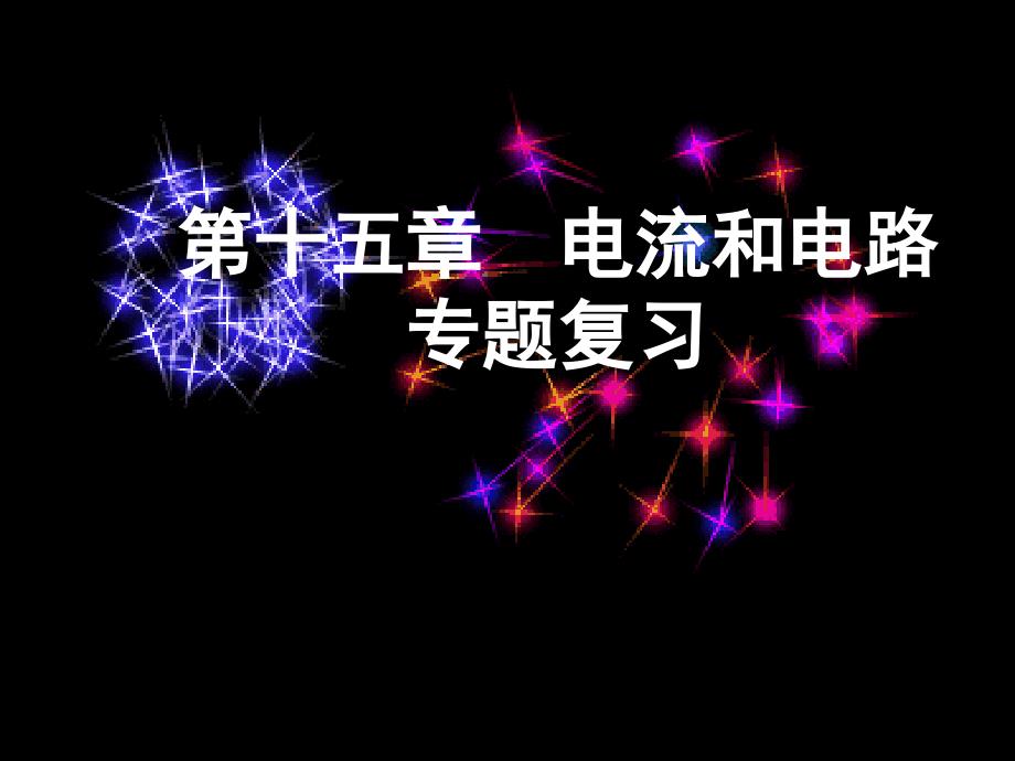 二、电流和电路 (3)_第1页