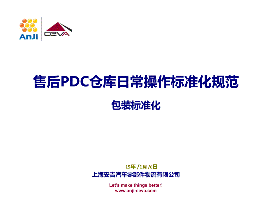 PDC仓库物流包装标准化_第1页