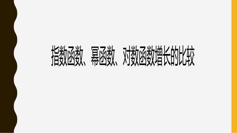 指数函数、幂函数、对数函数增长的比较_第1页